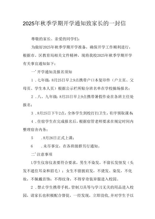 2025年中小学《秋季学期开学通知》及致家长的一封信.docx