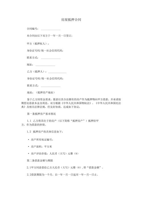 房屋抵押合同范本Word模板.docx