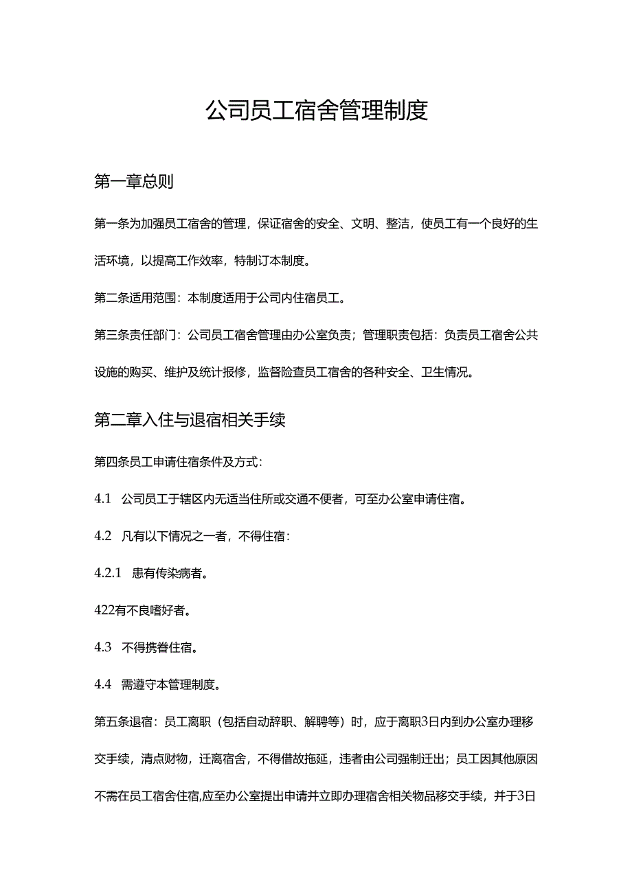 公司员工宿舍管理制度.docx_第1页