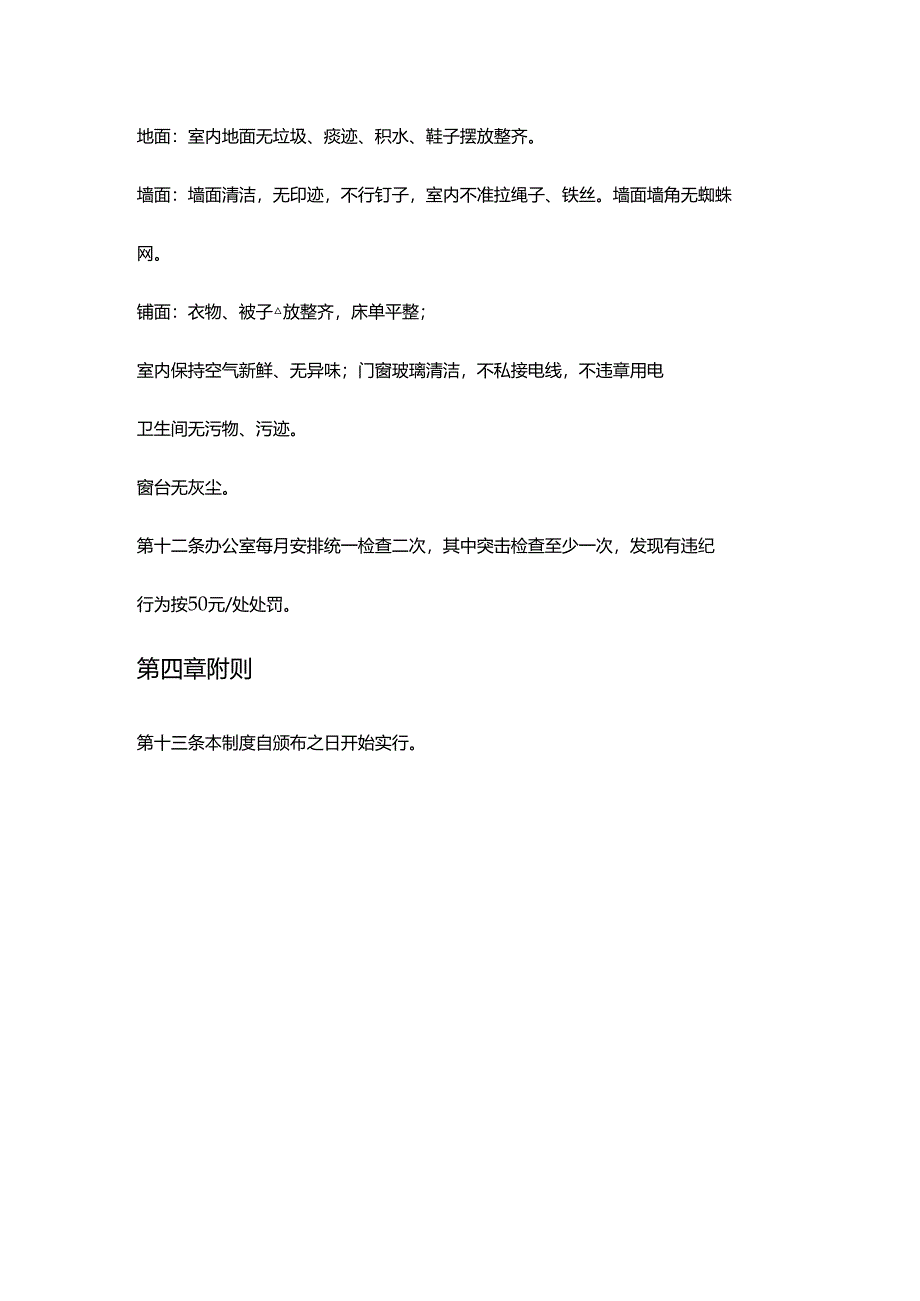 公司员工宿舍管理制度.docx_第3页