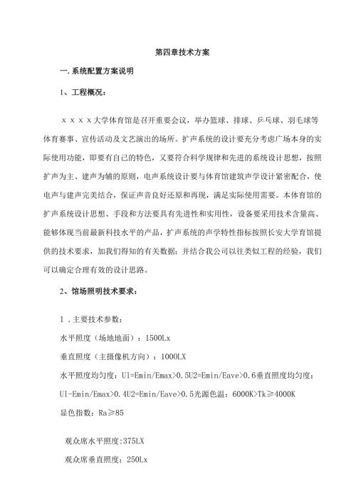 体育馆灯光音响舞台机械技术方案14页.docx