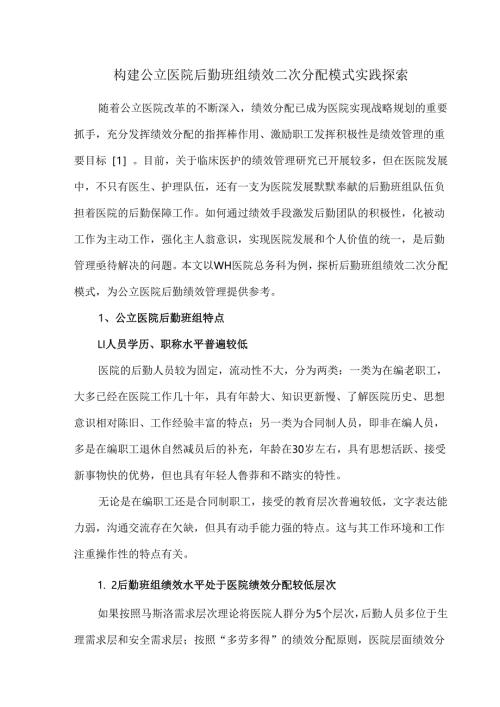 构建公立医院后勤班组绩效二次分配模式实践探索.docx