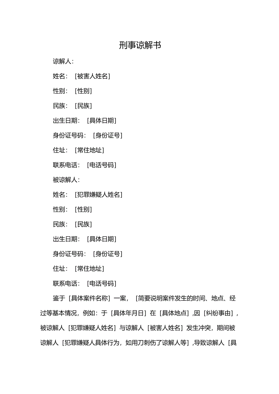 刑事谅解书.docx_第1页