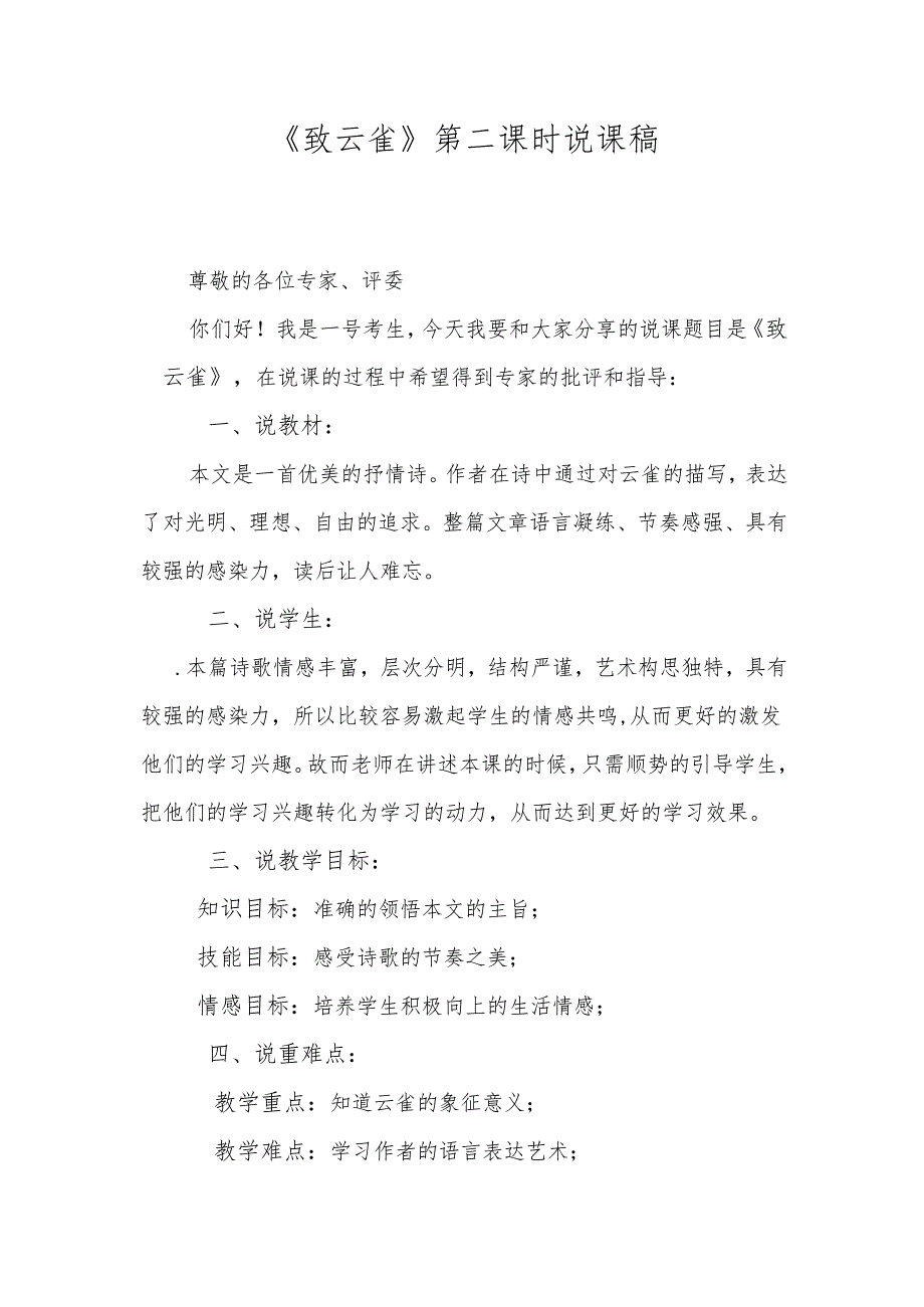 《致云雀》第二课时说课稿.docx_第1页