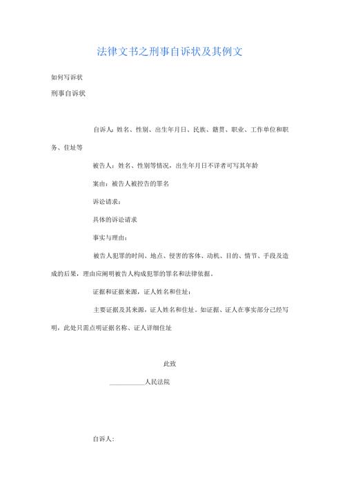 法律文书之刑事自诉状及其例文.docx