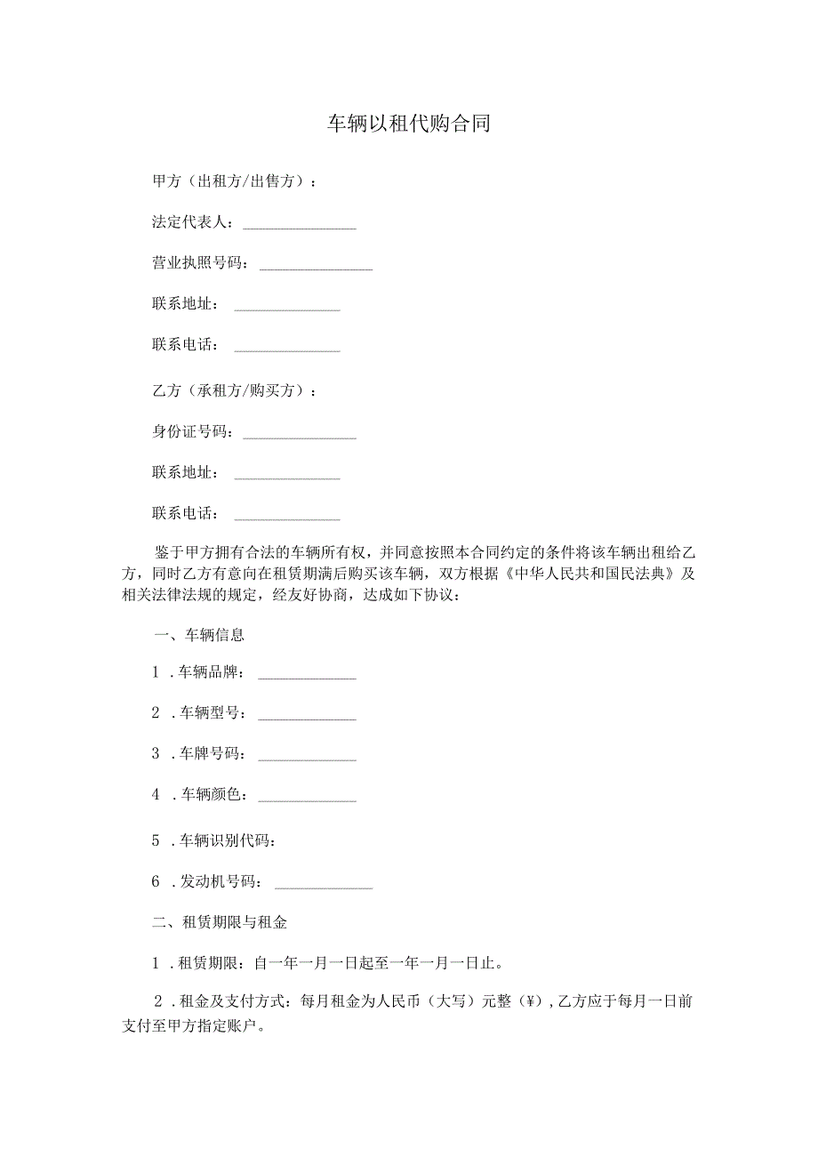 车辆以租代购合同范本Word模板.docx_第1页