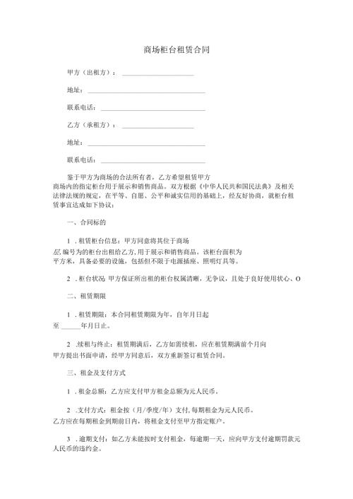 商场柜台租赁合同范本Word模板.docx