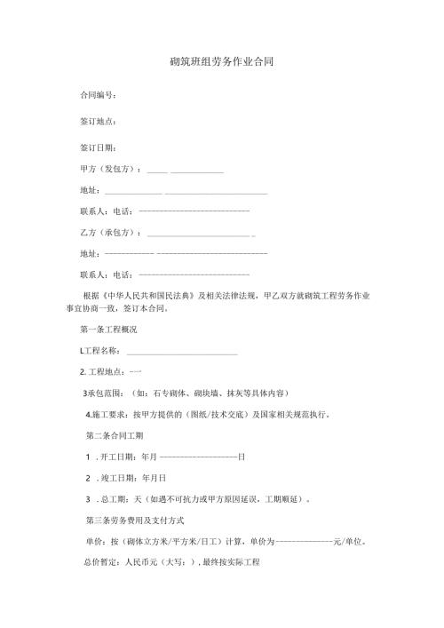 砌筑班组劳务作业合同范本Word模板.docx