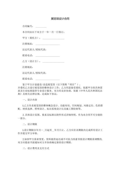 展览馆设计合同范本Word模板.docx