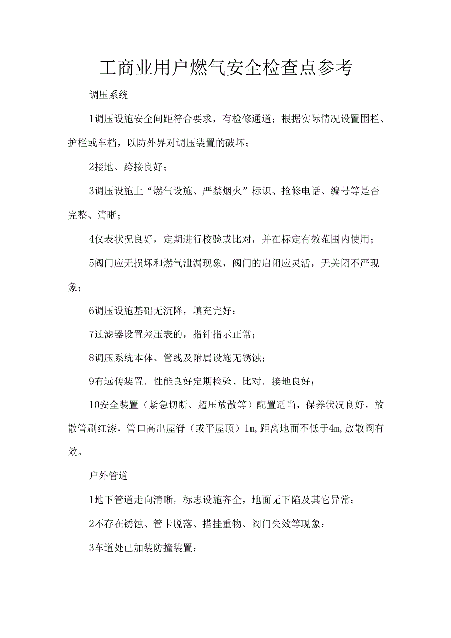 工商业用户燃气安全检查点参考.docx_第1页