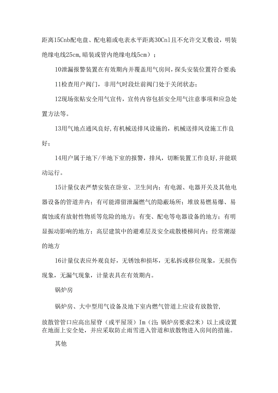 工商业用户燃气安全检查点参考.docx_第3页