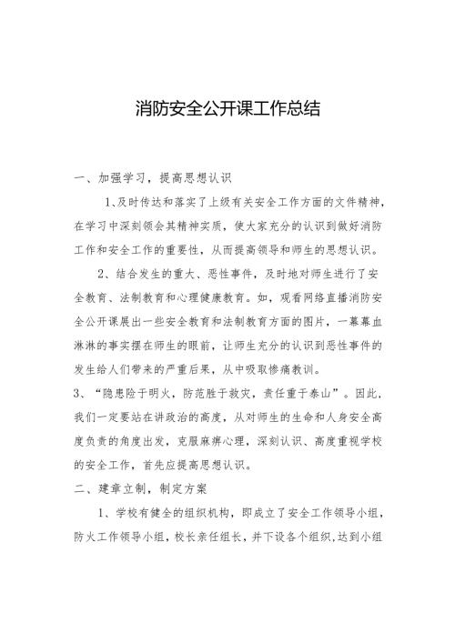 消防安全公开课工作总结.docx