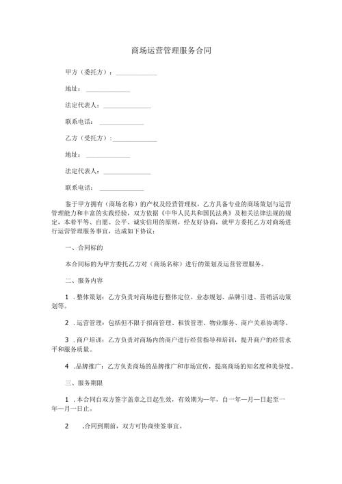 商场运营管理服务合同范本Word模板.docx