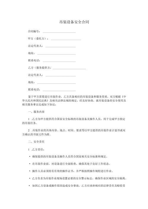 吊装设备安全合同范本Word模板.docx