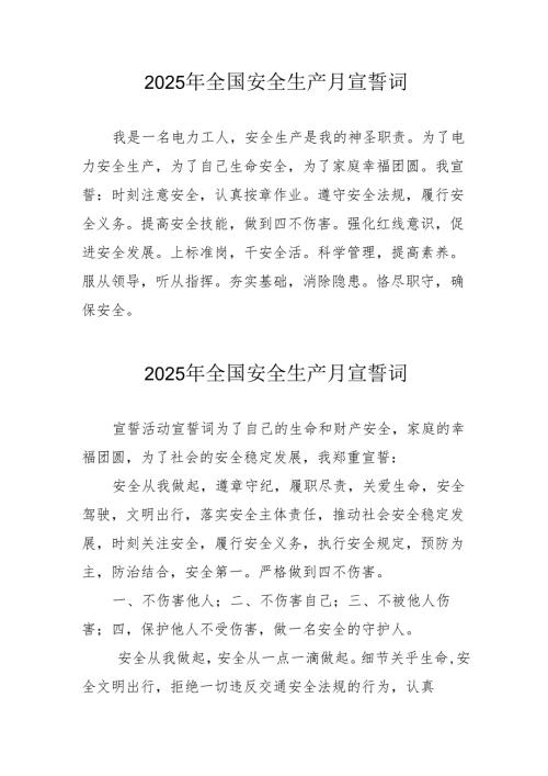 2025年安全生产月个人宣誓词 （合计7份）.docx