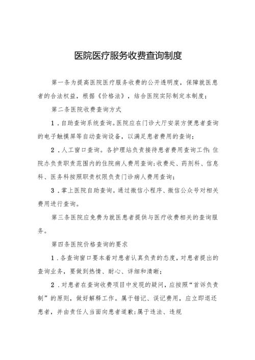 医院医疗服务收费查询制度5篇.docx