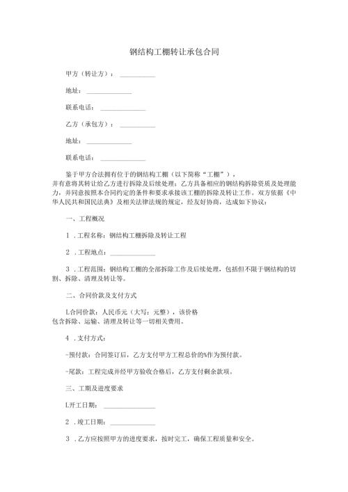 钢结构工棚转让承包合同范本Word模板.docx