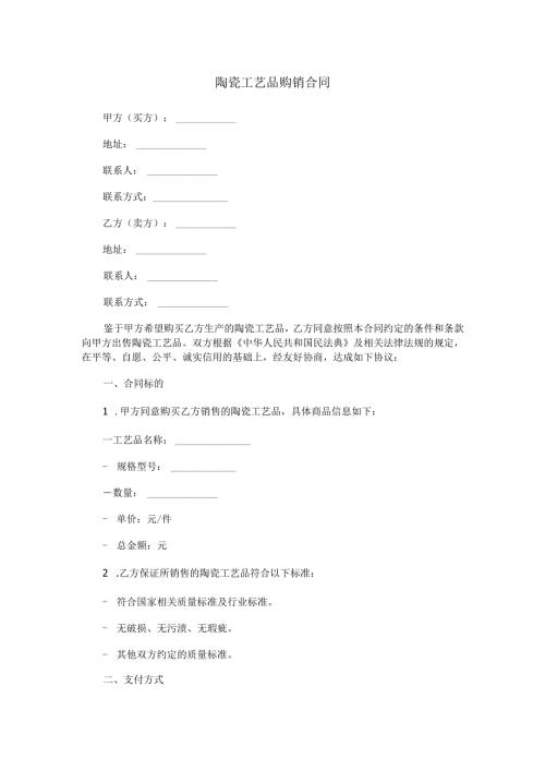 陶瓷工艺品购销合同范本Word模板.docx