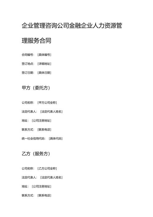 企业管理咨询公司金融企业人力资源管理服务合同.docx