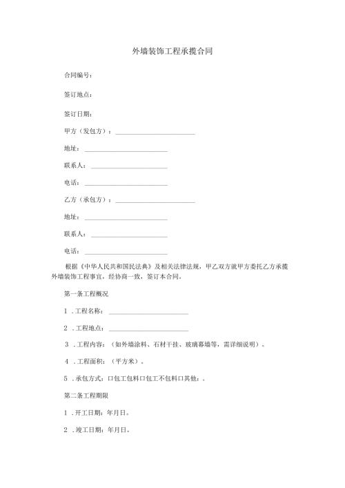外墙装饰工程承揽合同范本Word模板.docx