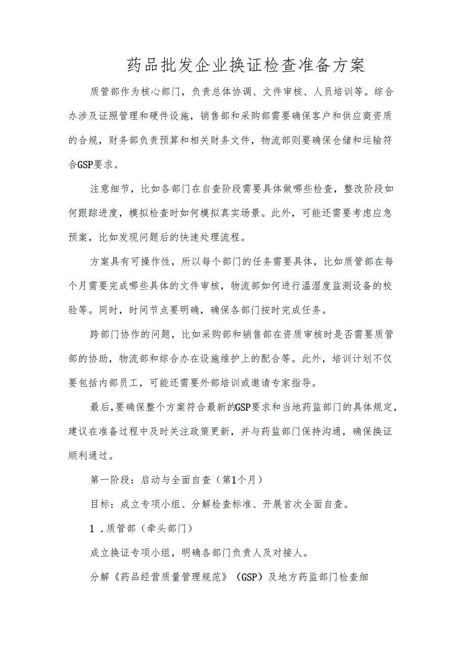 药品批发企业换证检查准备方案.docx_第1页