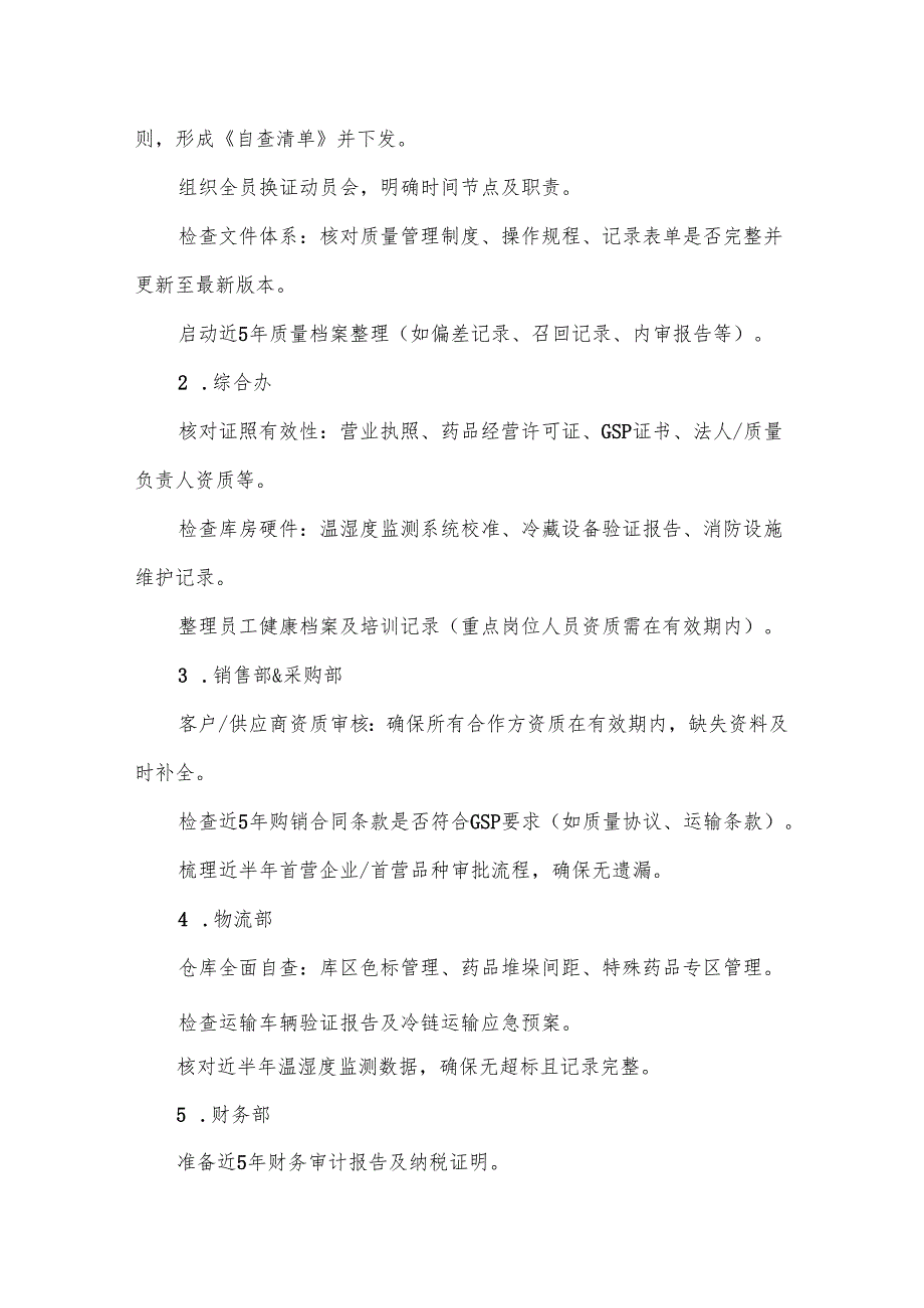 药品批发企业换证检查准备方案.docx_第2页