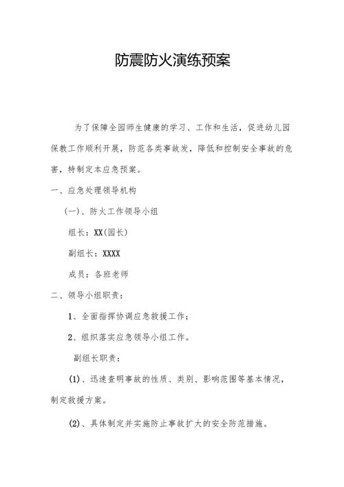 防震防火演练预案2.3.docx