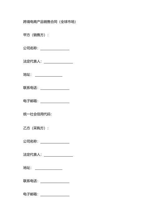 跨境电商产品销售合同（全球市场）.docx