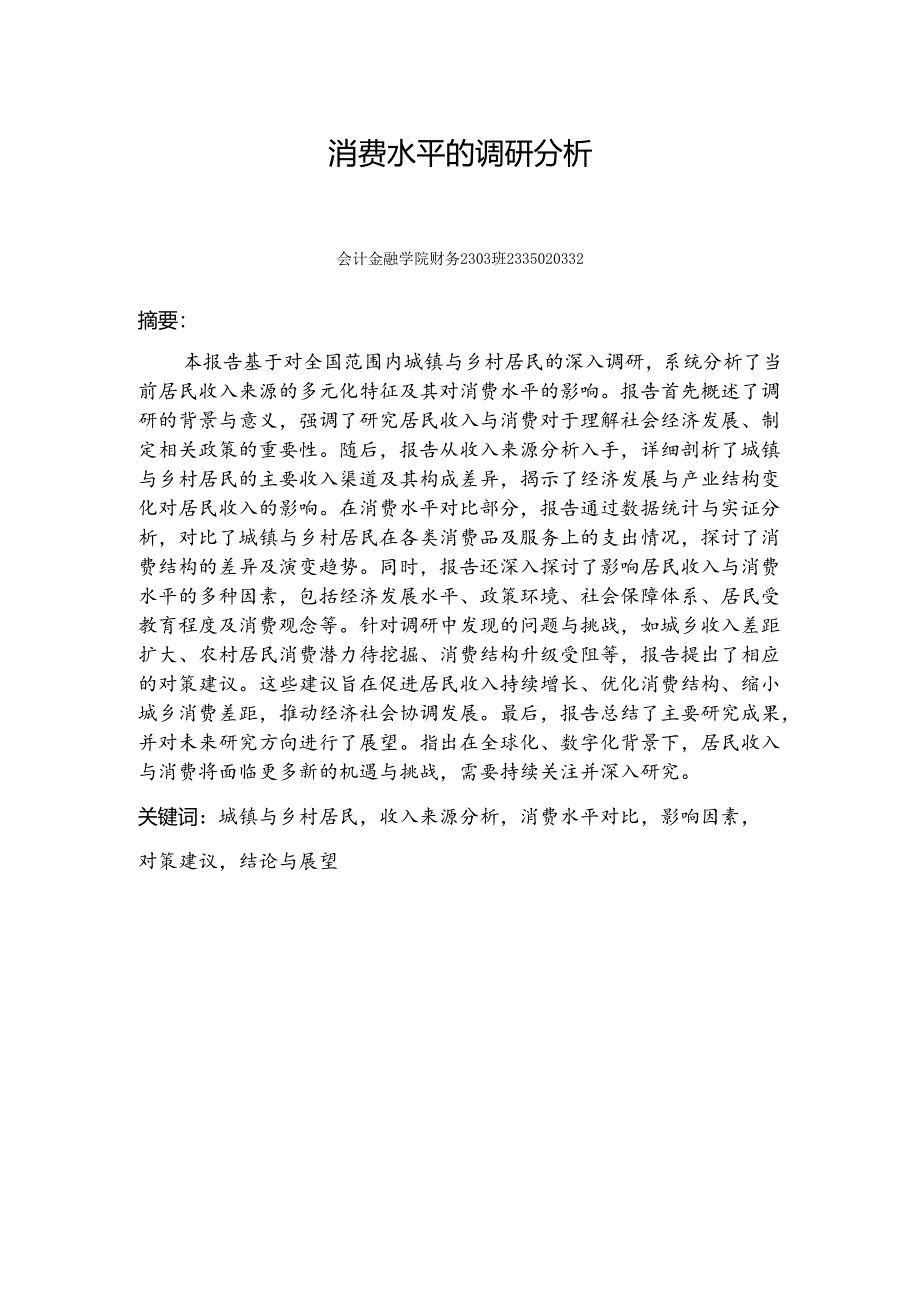 《乡村振兴园地》——消费水平的调研分析.docx_第1页