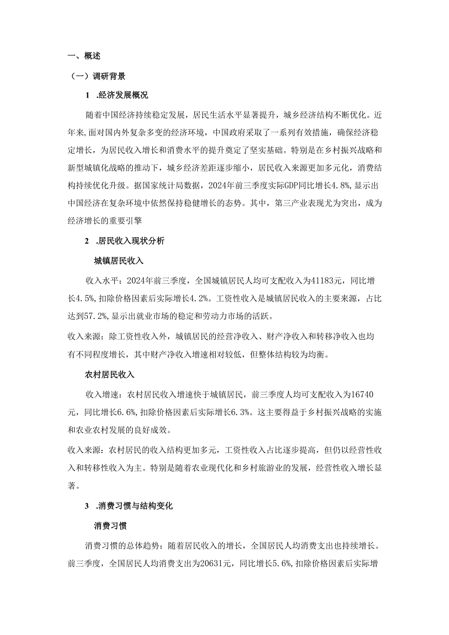 《乡村振兴园地》——消费水平的调研分析.docx_第2页