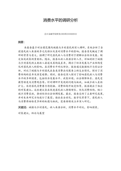 《乡村振兴园地》——消费水平的调研分析.docx