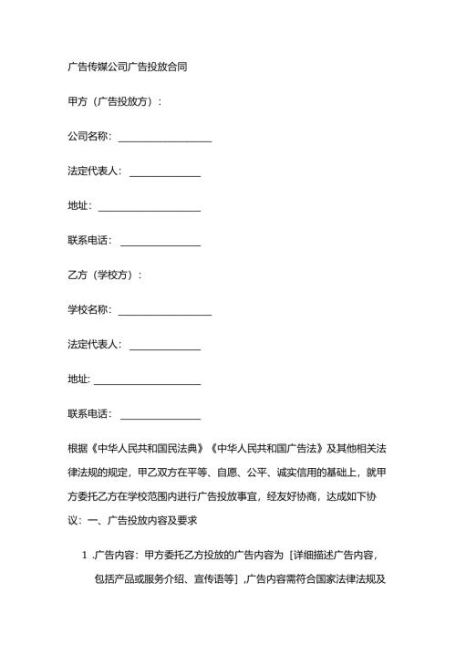 广告传媒公司广告投放合同.docx