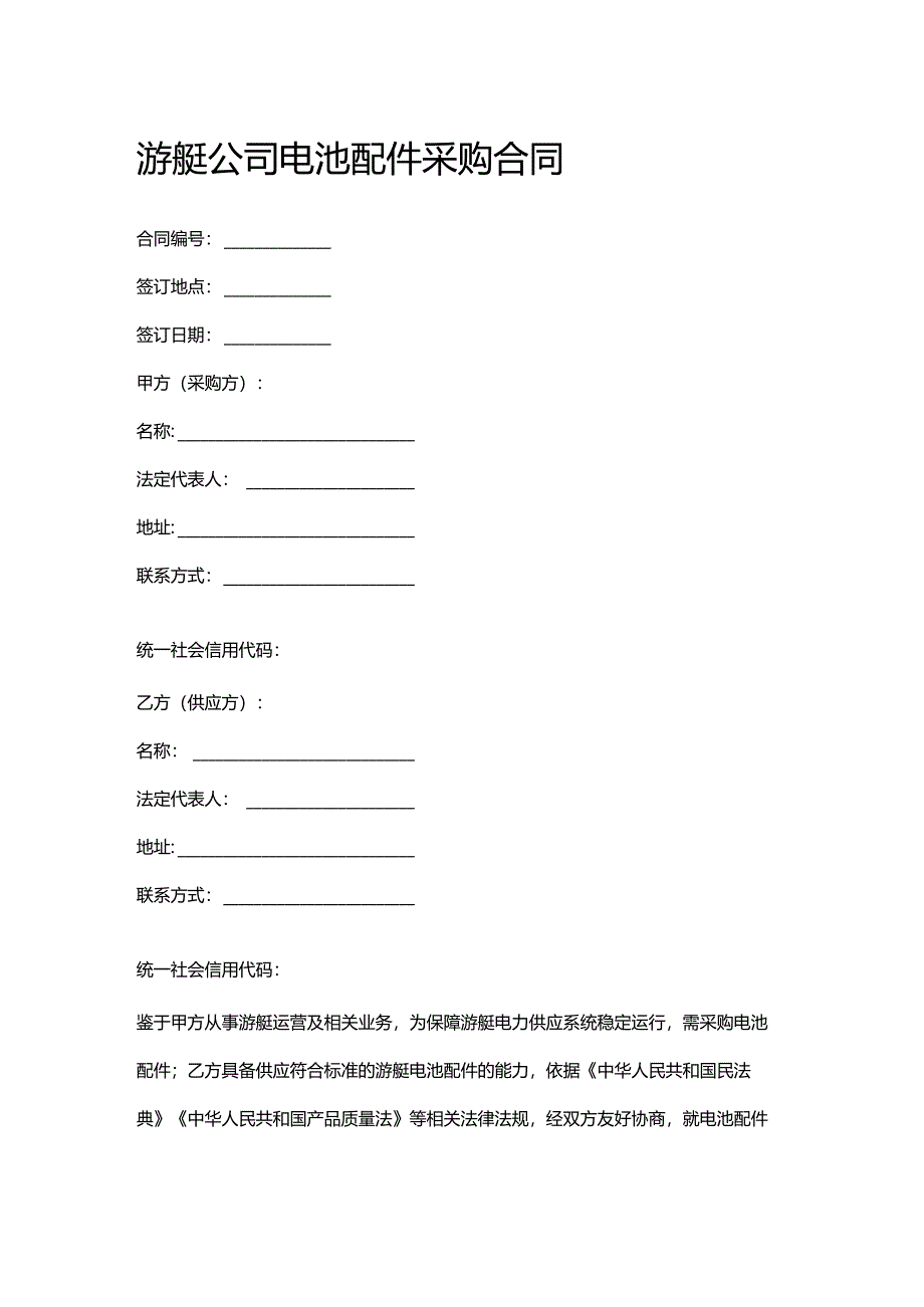 游艇公司电池配件采购合同.docx_第1页