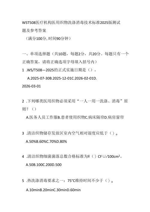 WST 508医疗机构医用织物洗涤消毒技术标准2025版测试题及参考答案.docx