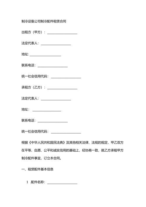 制冷设备公司制冷配件租赁合同.docx
