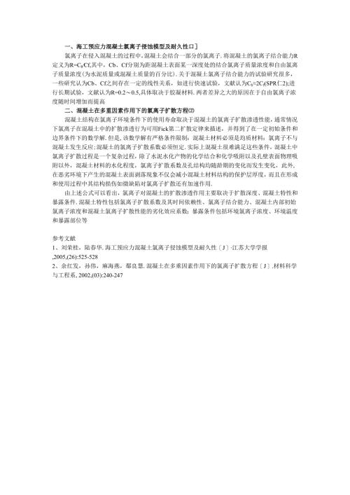 海工预应力混凝土氯离子侵蚀模型及耐久性.docx