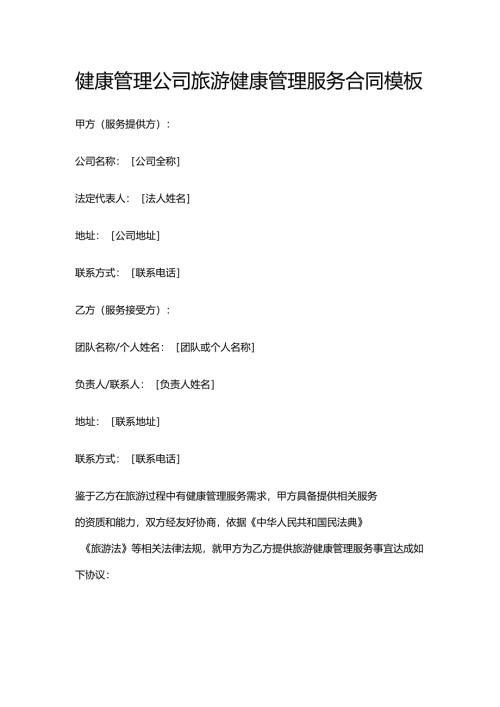 健康管理公司旅游健康管理服务合同模板.docx