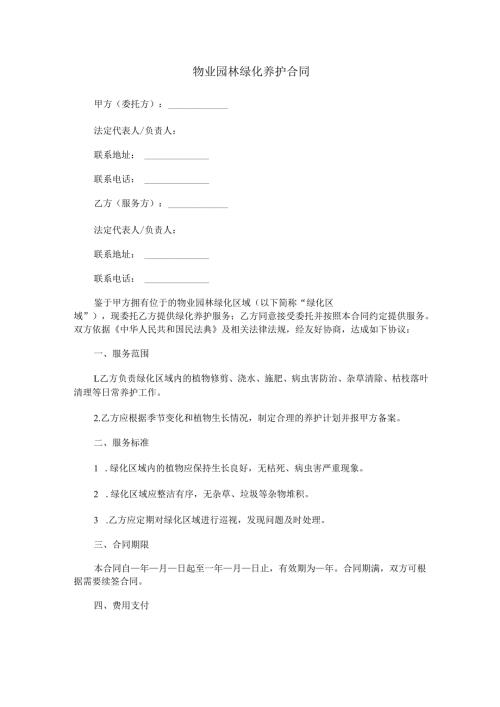 物业园林绿化养护合同范本Word模板.docx