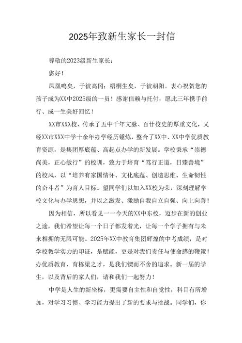 学校2025年致《新生家长》的一封信 （3份）_56.docx