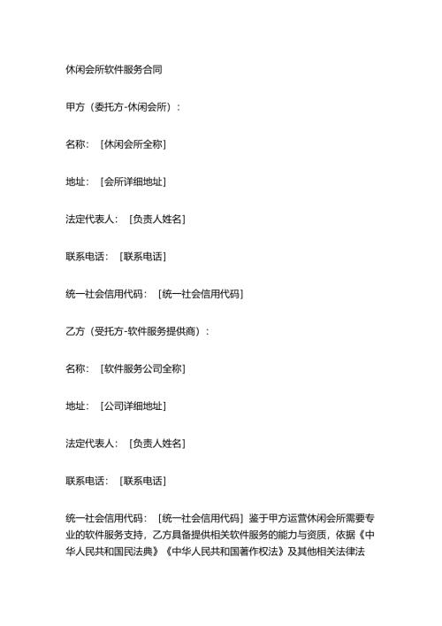 休闲会所软件服务合同.docx