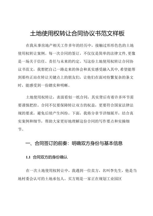 土地使用权转让合同协议书范文样板.docx
