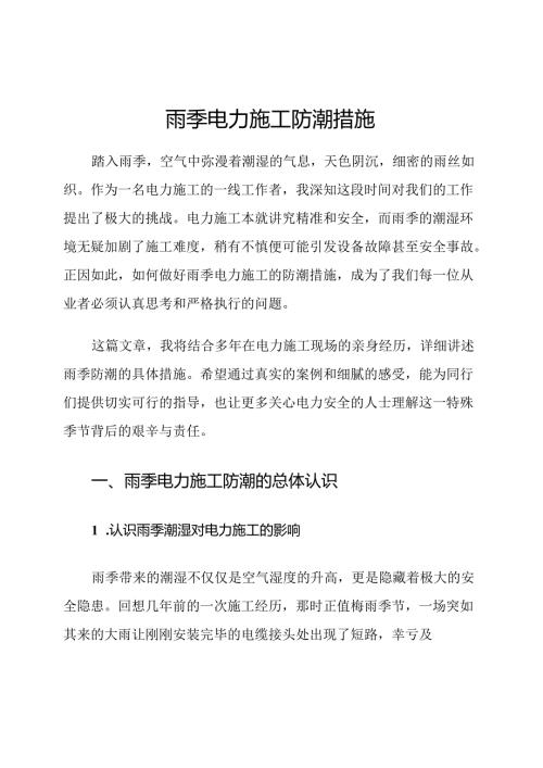 雨季电力施工防潮措施.docx