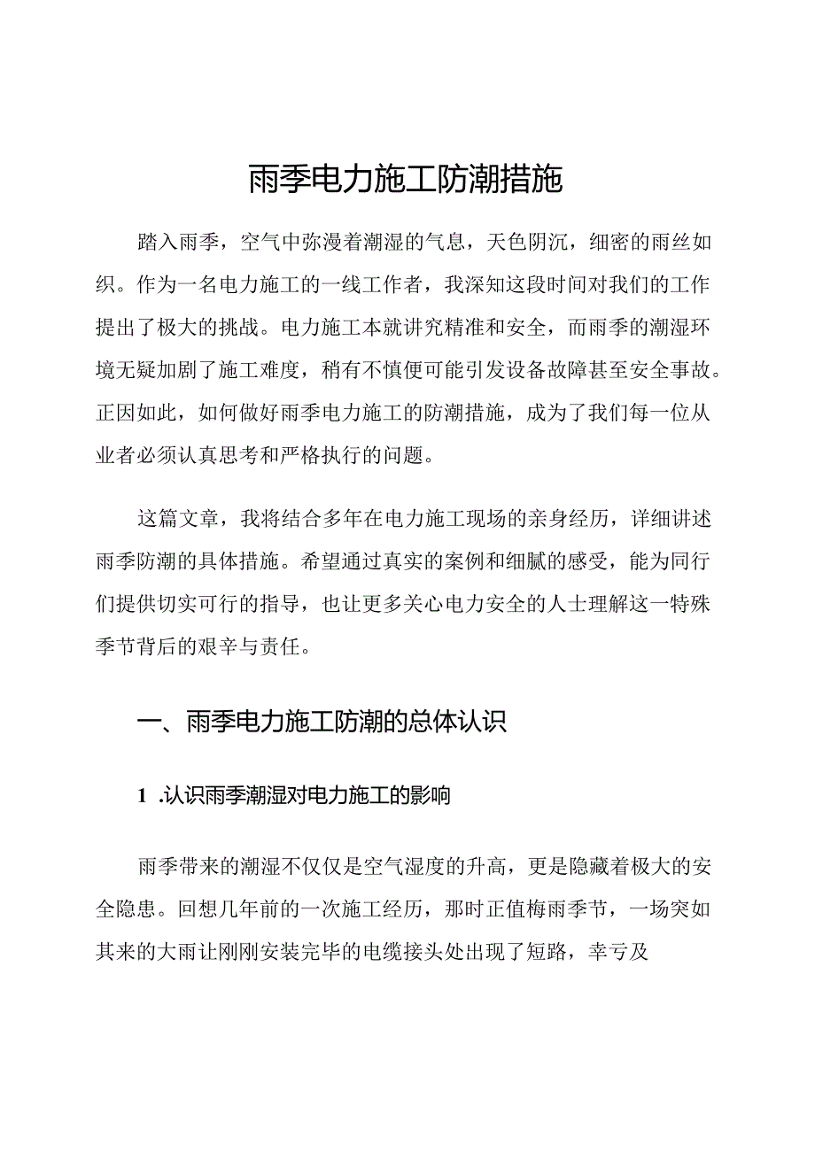 雨季电力施工防潮措施.docx_第1页
