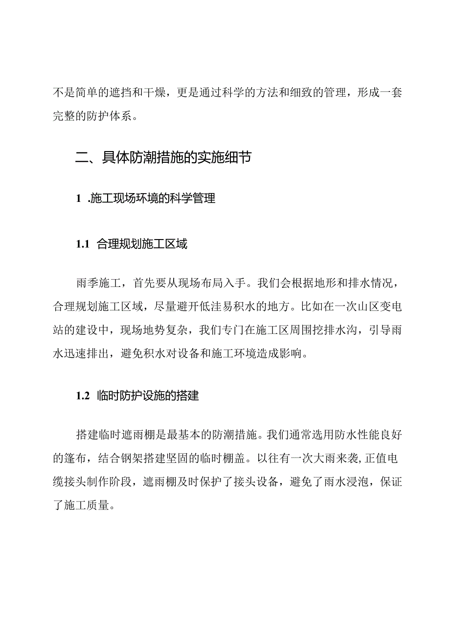 雨季电力施工防潮措施.docx_第3页