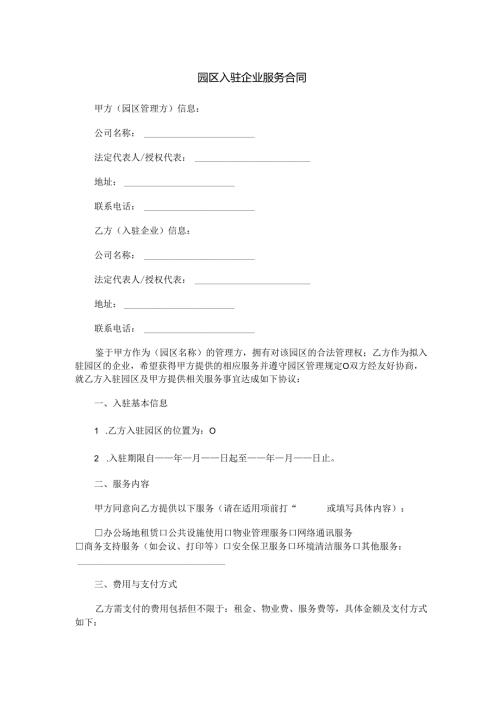 园区入驻企业服务合同范本Word模板.docx