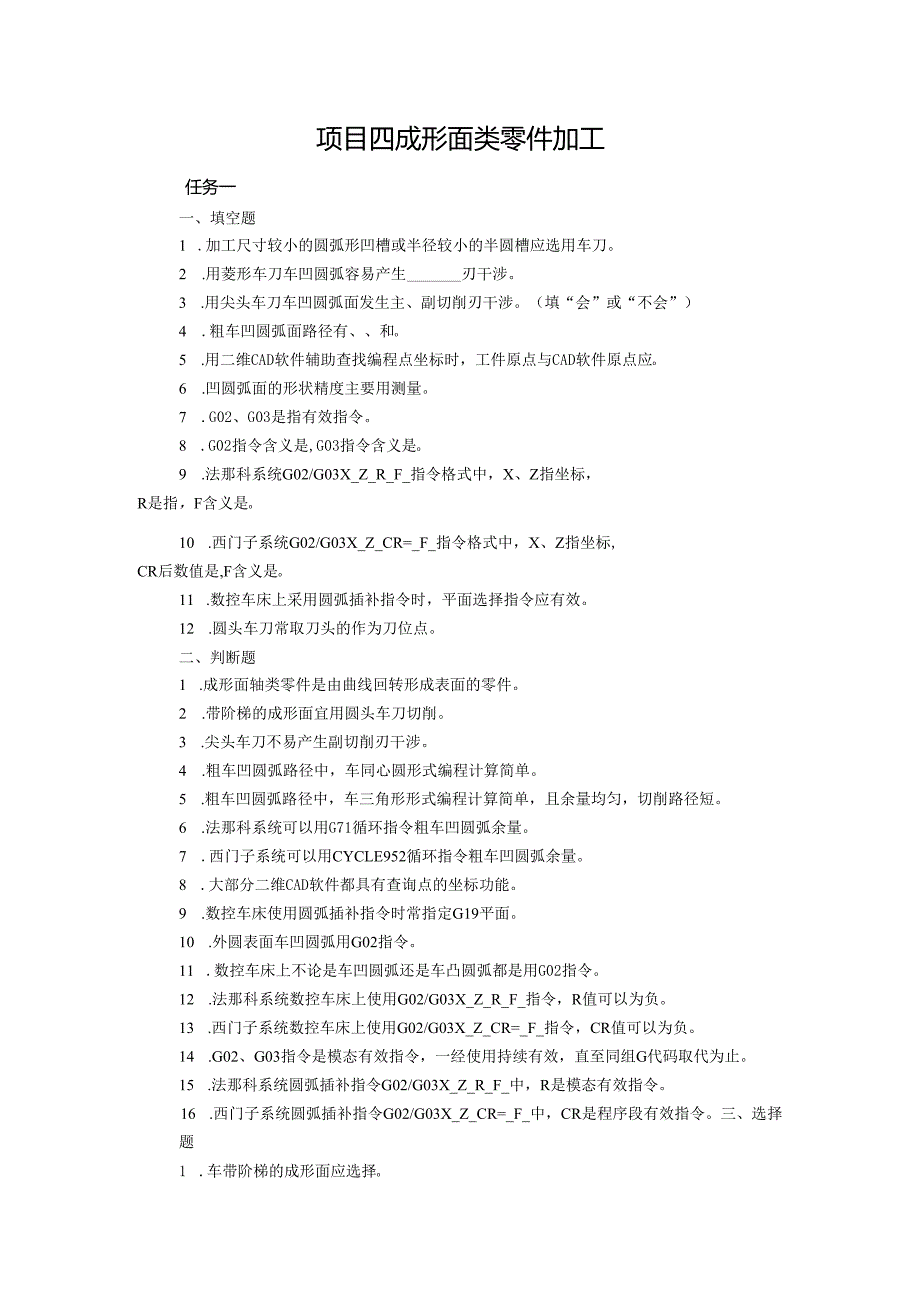 《数控车床项目化教学（第四版）》项目四 成形面类零件加工（章节任务习题及答案）.docx_第1页