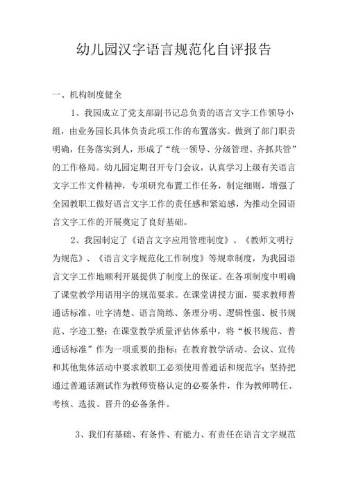 幼儿园语言文字规范化自评报告.docx