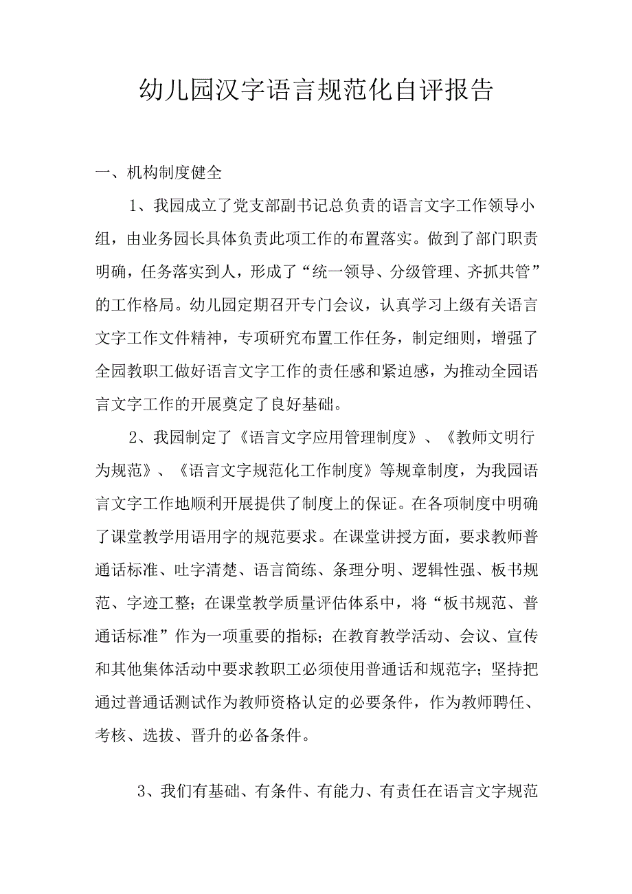幼儿园语言文字规范化自评报告.docx_第1页