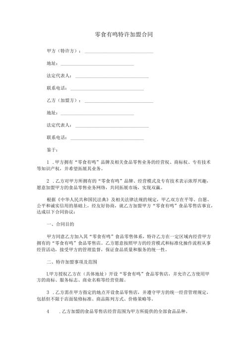 零食有鸣特许加盟合同范本Word模板.docx