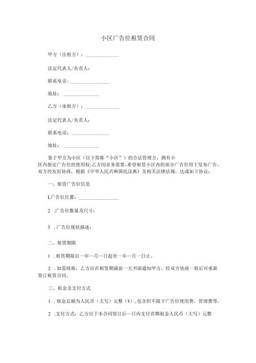 小区广告位租赁合同范本Word模板.docx